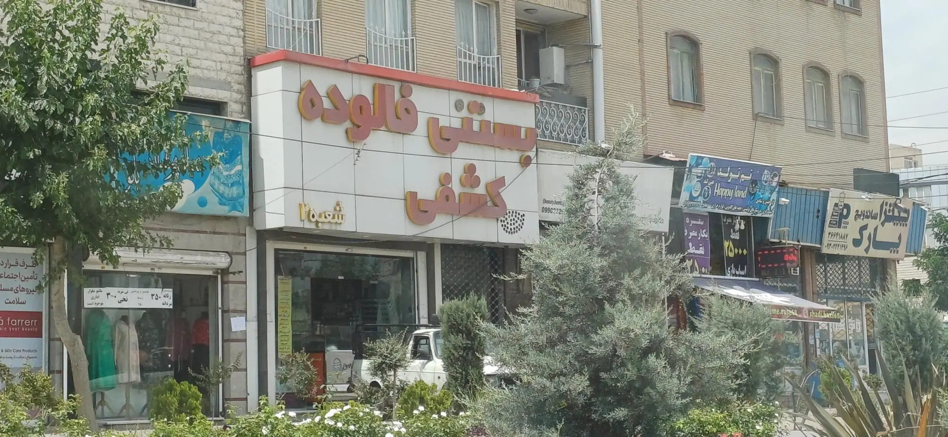 آبمیوه بستنی قصر یخی