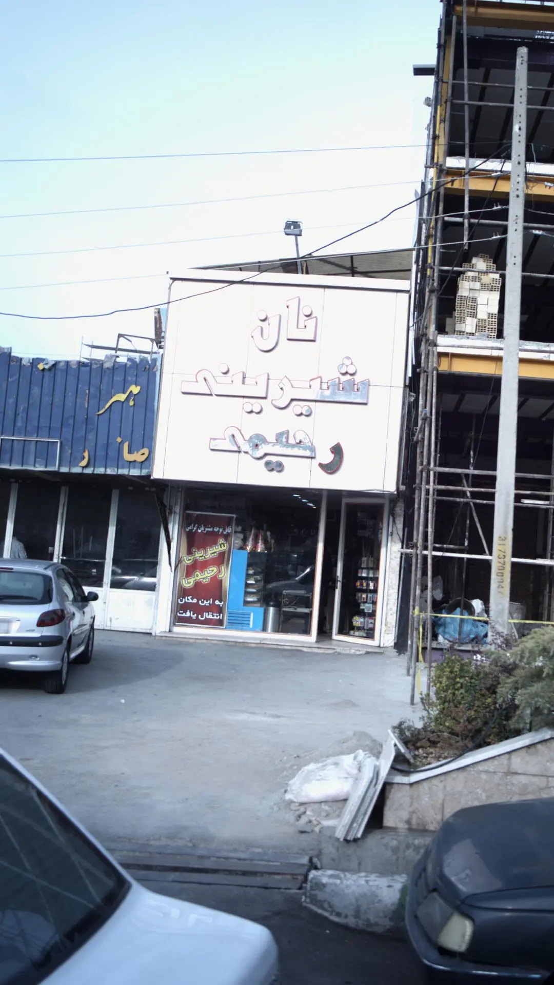 نان شیرینی رحیمی