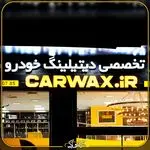 مرکز دیتیلینگ خودرو کارواکس