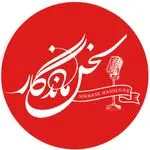 آموزشگاه فن بیان و بازیگری سخن ماندگار