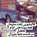 قالیشویی تخت سلیمان