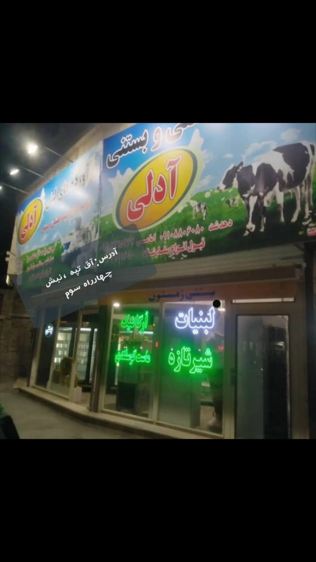 لبنیات سنتی آدلی