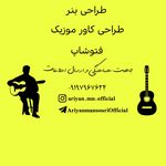 طراحی بنر ، طراح کاور موزیک ، فتوشاپ