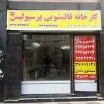 قالیشویی تخصصی پرسپولیس ( وحدت )