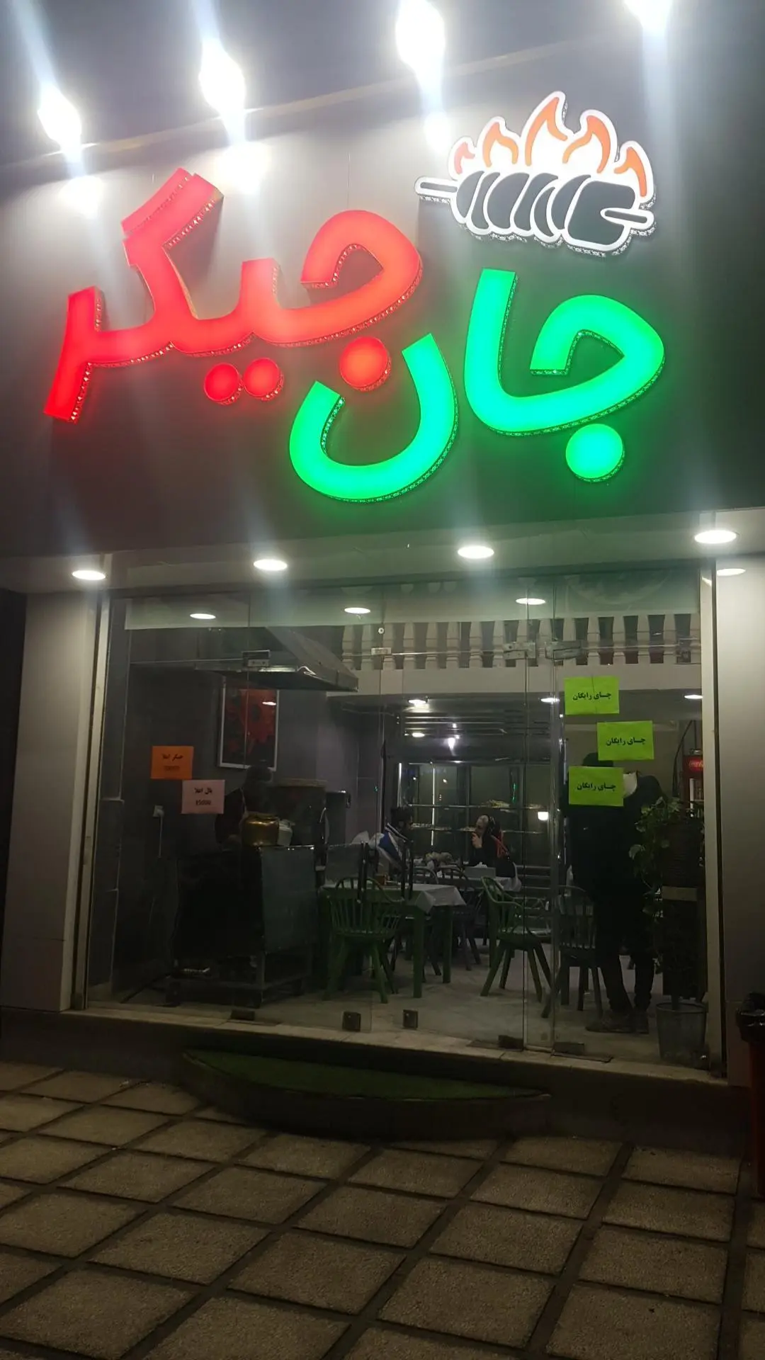 جان جگر