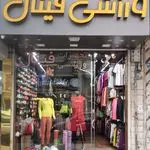 فروشگاه ورزشی فینال