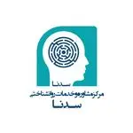 کلینیک روانشناسی و مشاوره سِدنا