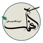 آموزشگاه موسيقي آهنگ