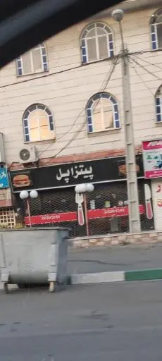 پیتزا پل