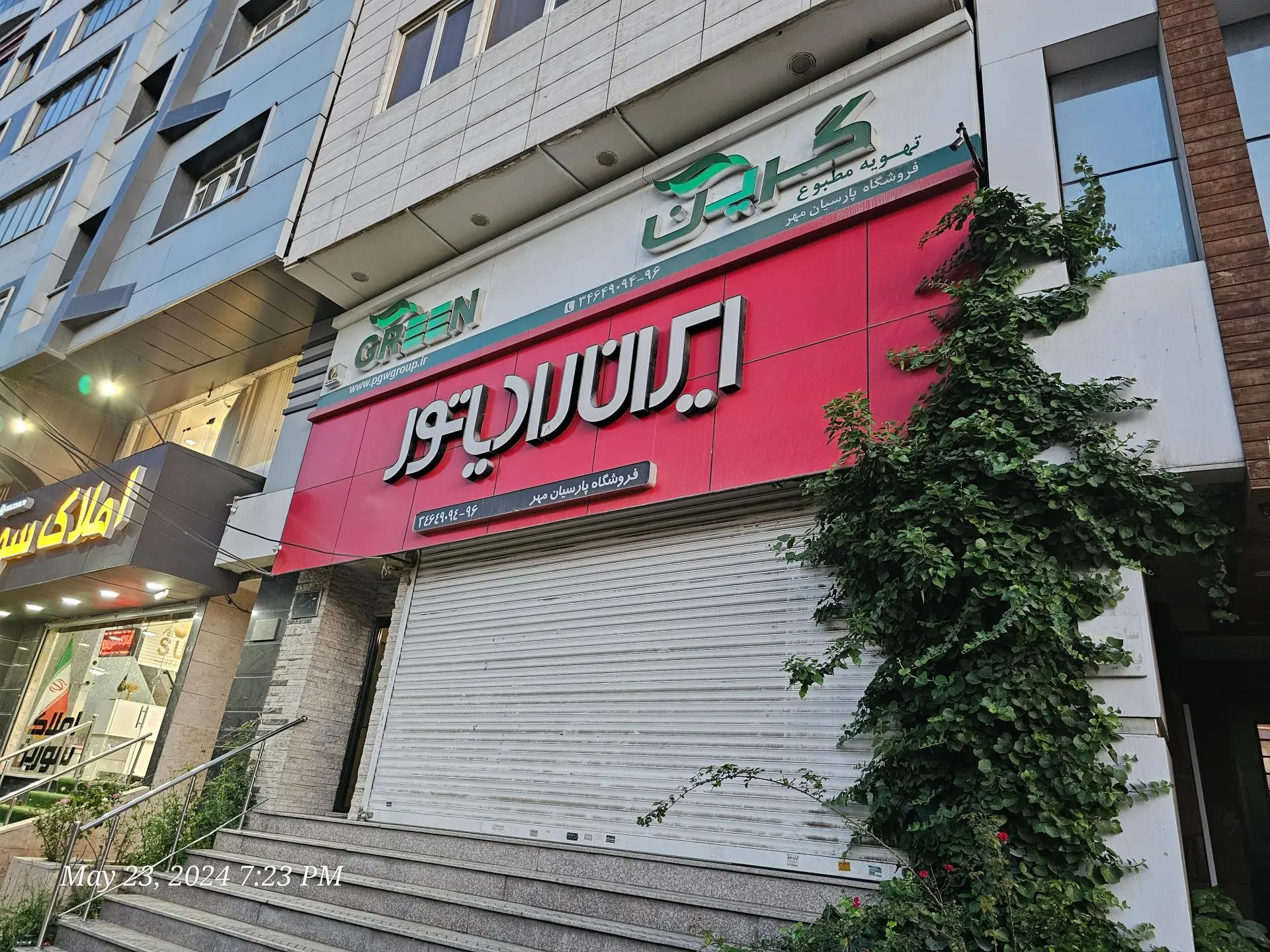 فروشگاه شوفاژ مرکزی (عزیزخانی)