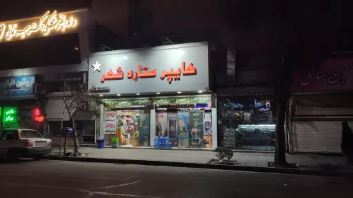 هایپر ستاره شهر