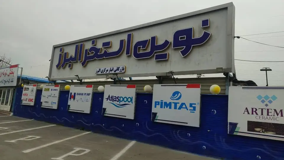 فروش لوازم بهداشتی ساختمان