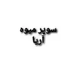 میوه فروشی آریا
