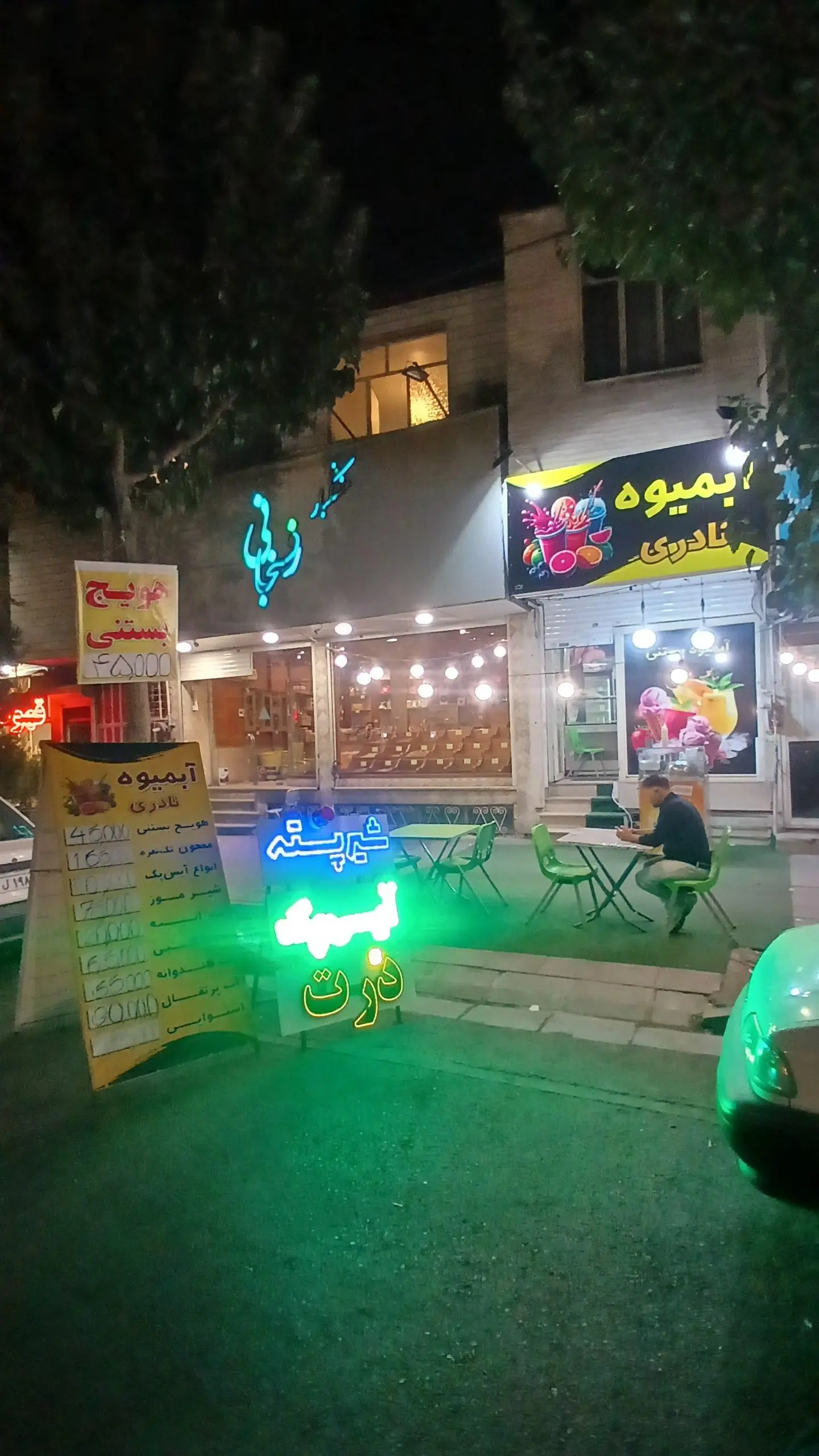 بستنی منصور