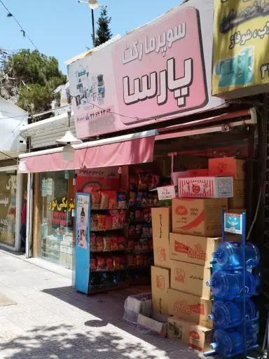 سوپر مارکت پارسا