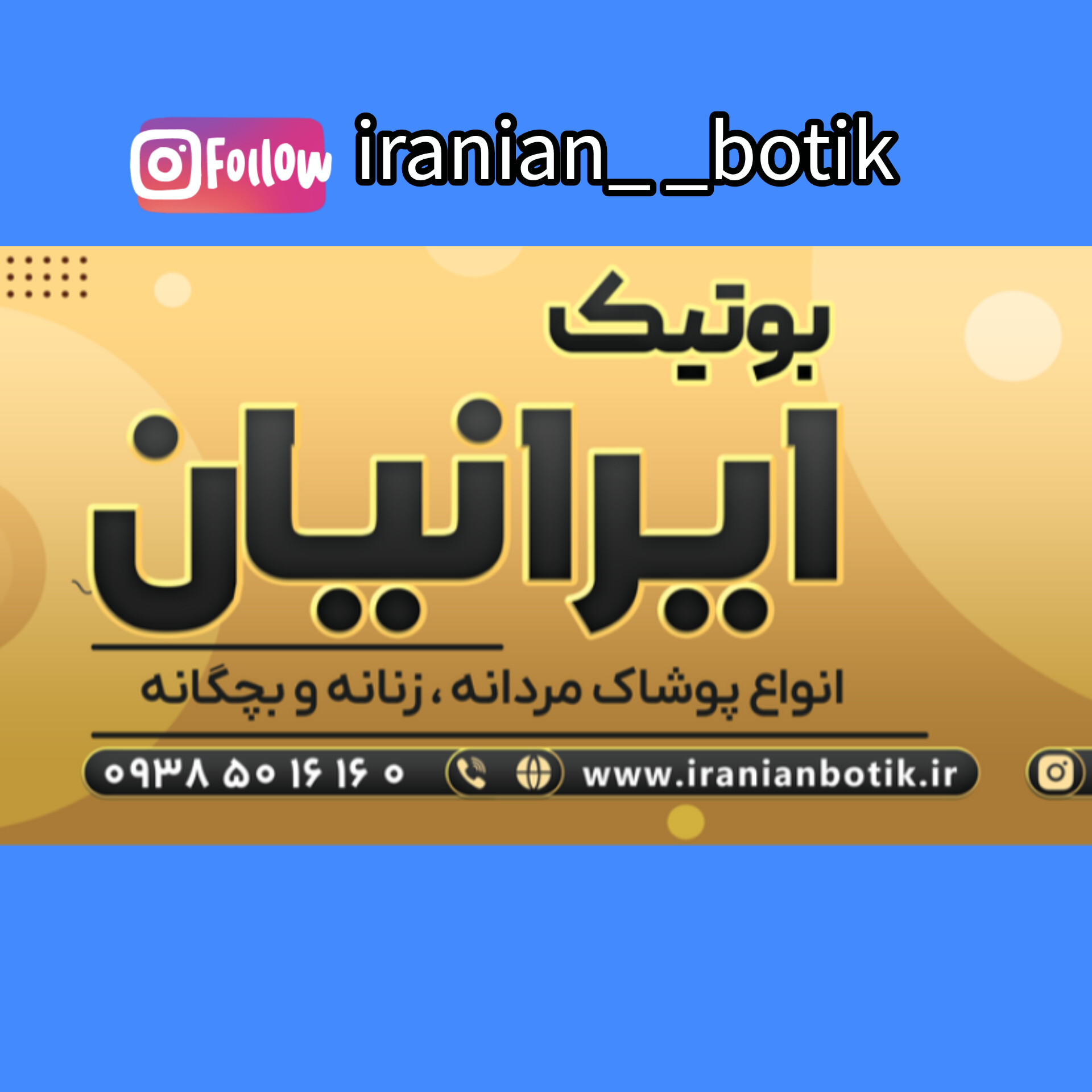 بوتیک ایرانیان کفش و پوشاک خانواده