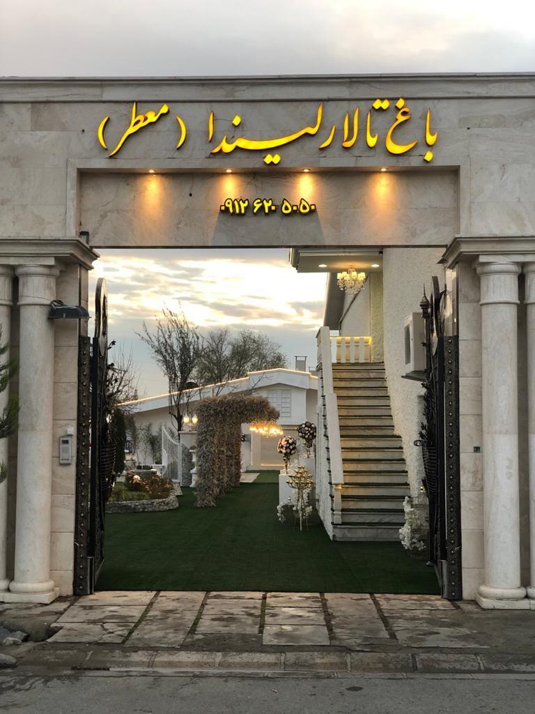 باغ تالار معطر