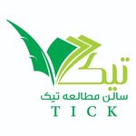 سالن مطالعاتی دخترانه تیک