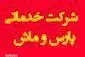 شرکت خدماتی نظافتی پارس و ماش