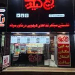 فست فود کیلویی ویچ کیلویی