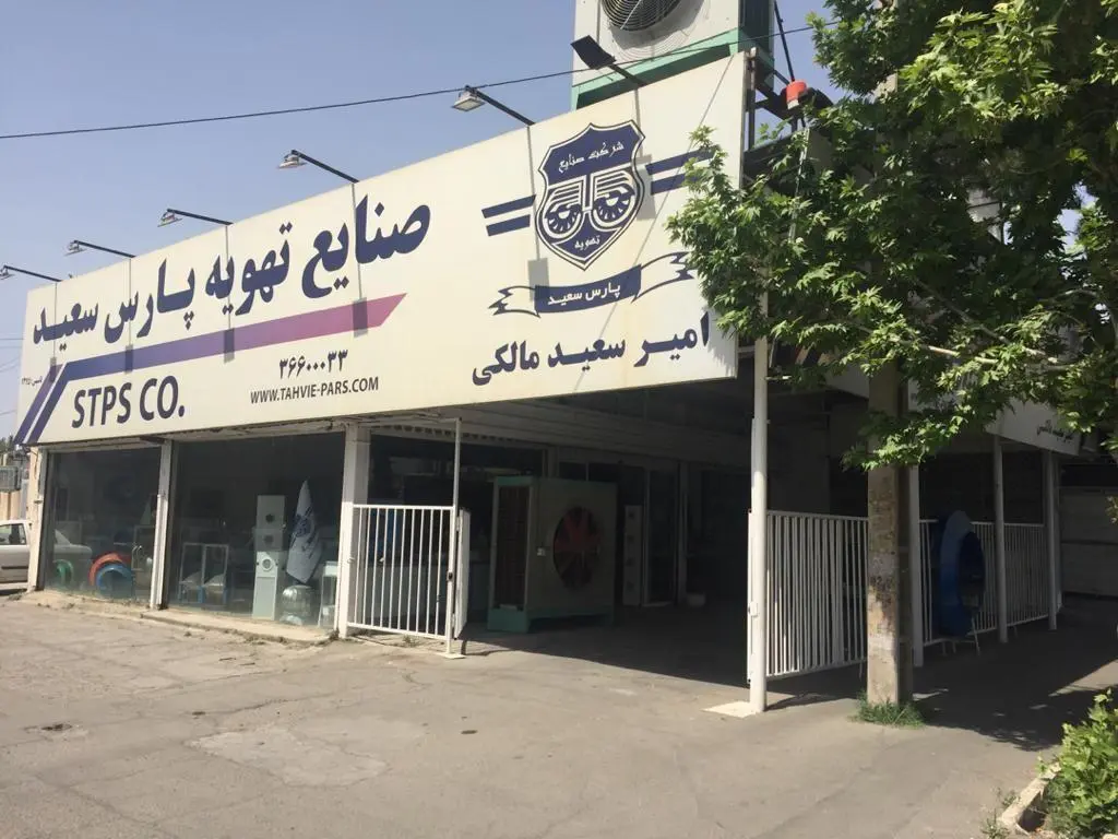 شرکت صنایع تهویه پارس سعید