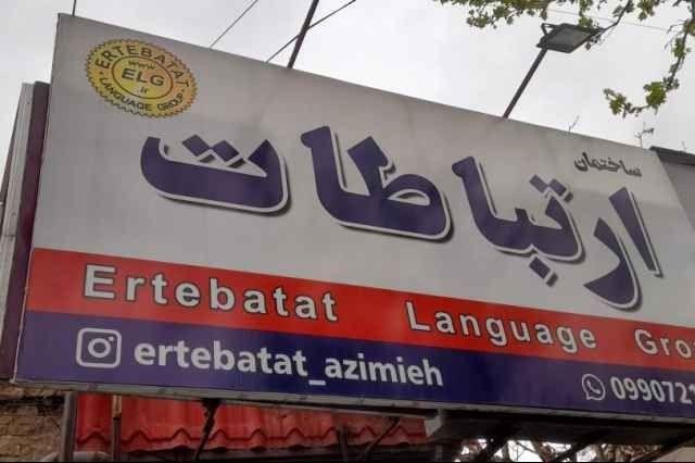 اموزشگاه زبان ارتباطات