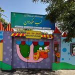 مهدکودک و پیش دبستان لب خندون(دوزبانه)