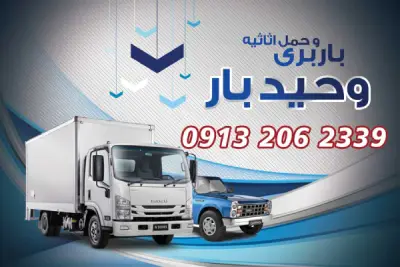 وحیدبار