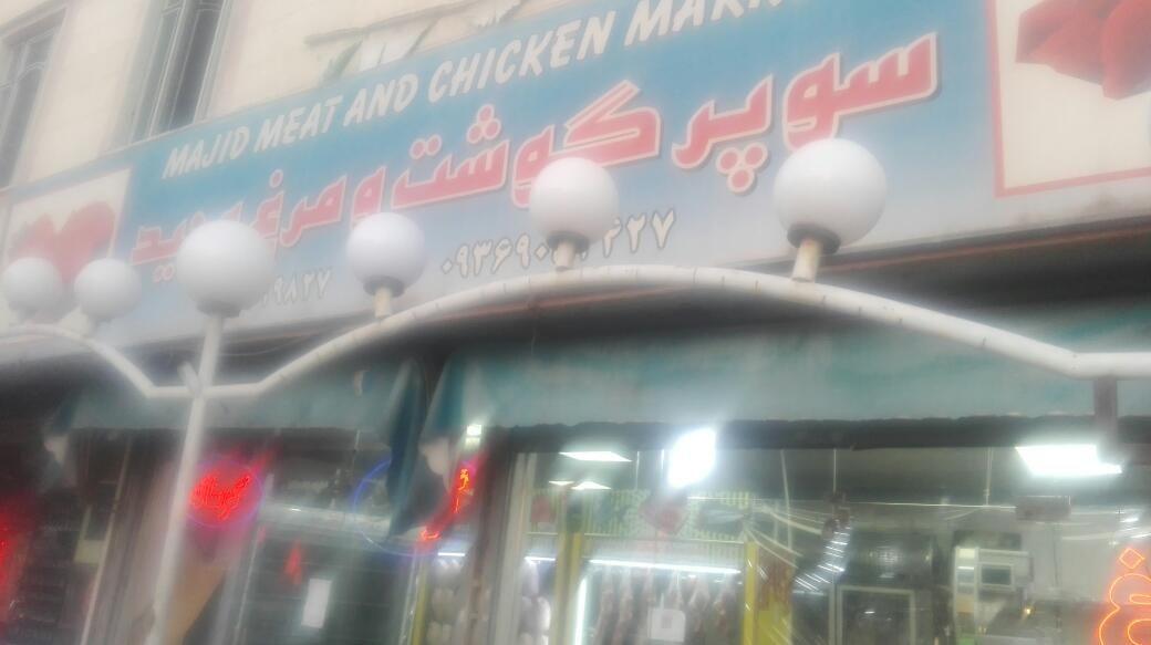 سوپر گوشت و مرغ مجید