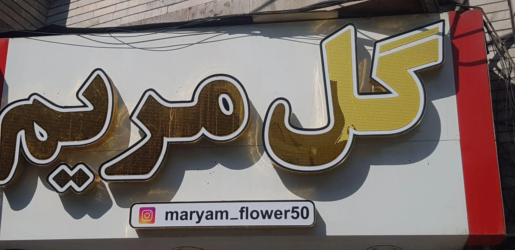 گل فروشی مریم