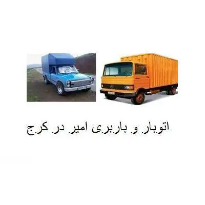 باربری امیر بارچهارباغ ابولفضل