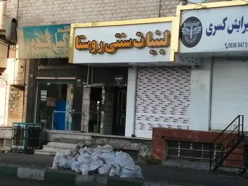 لبنیات روستا