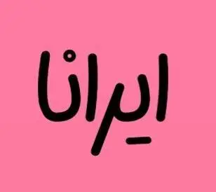 شال و روسری ایرانا
