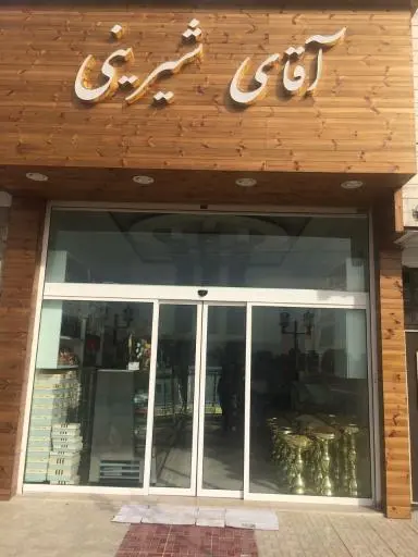 شیرینی سرای آقای شیرینی
