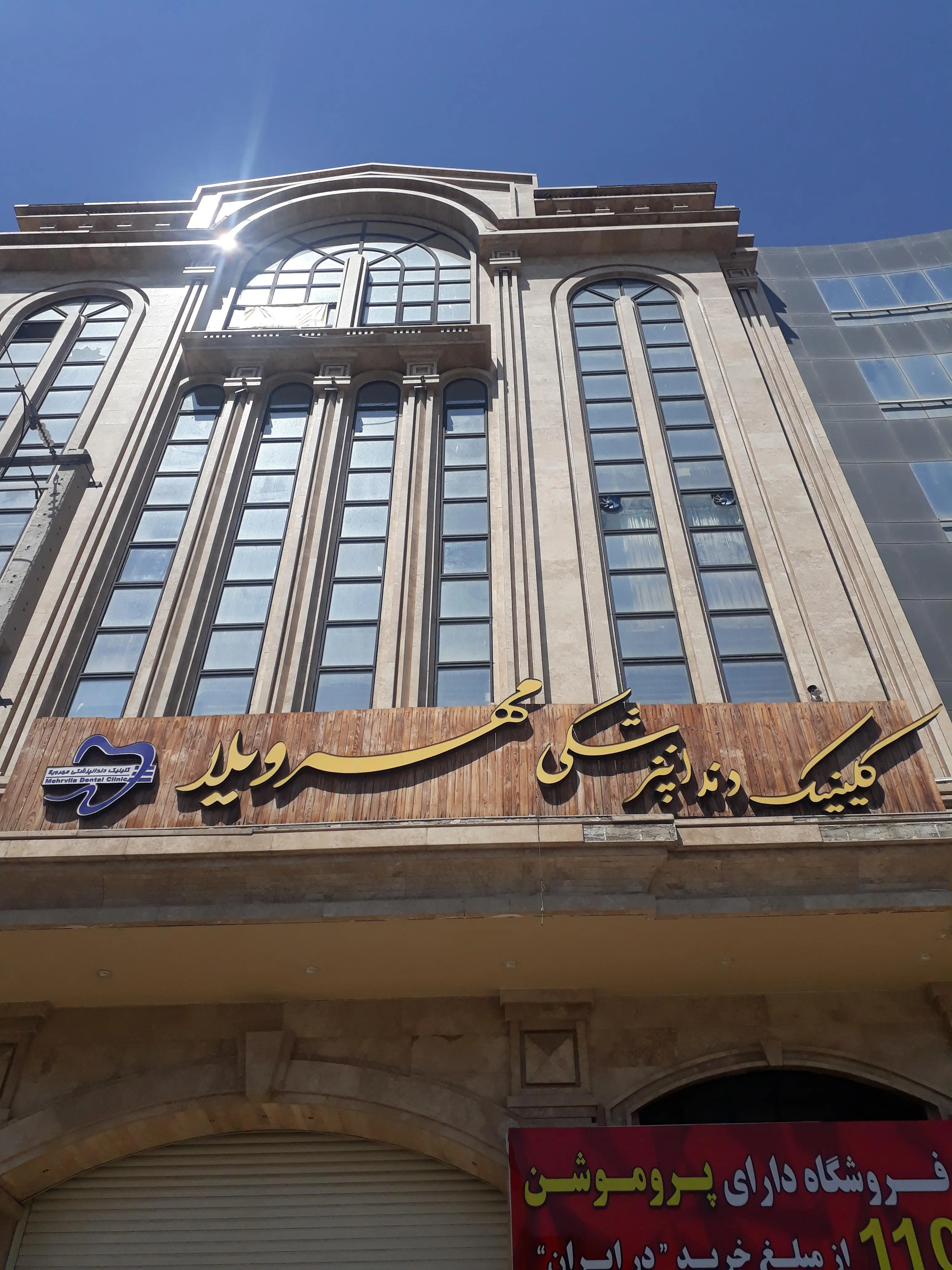 کلینیک دندانپزشکی کرج کلینیک مهرویلا