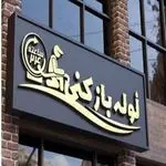 لوله بازکنی کل کرج البرزتضمین ارزان فوری