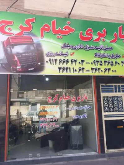 شرکت حمل و نقل خیام