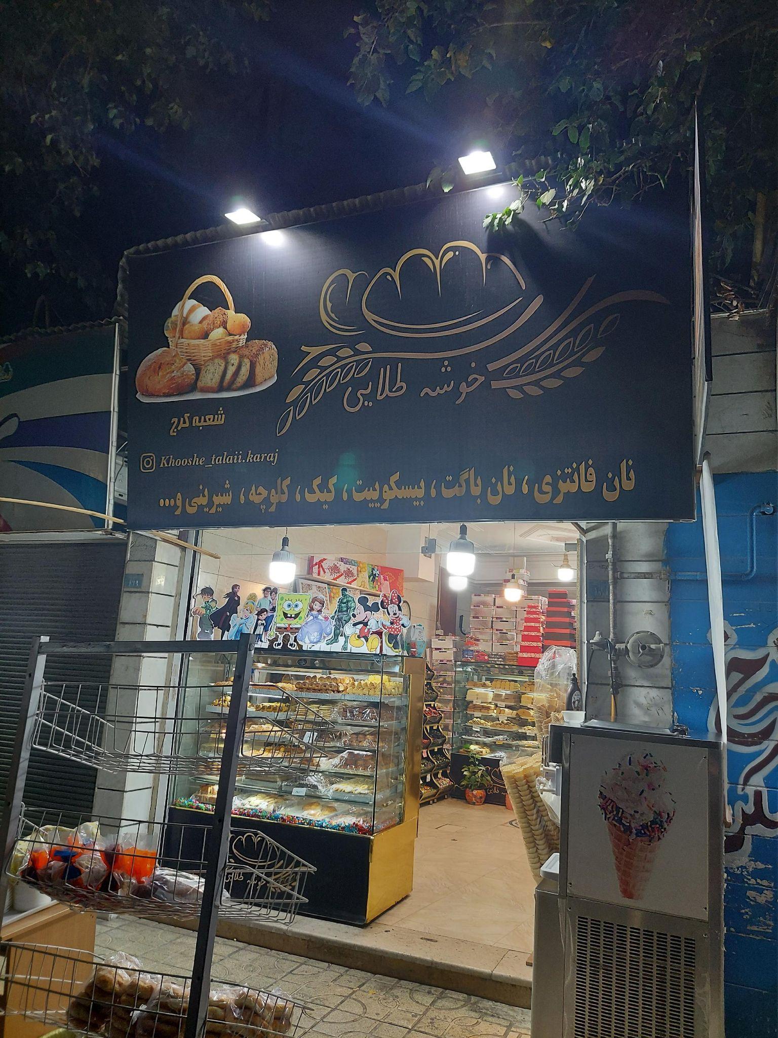 نان و شیرینی خوشه طلایی