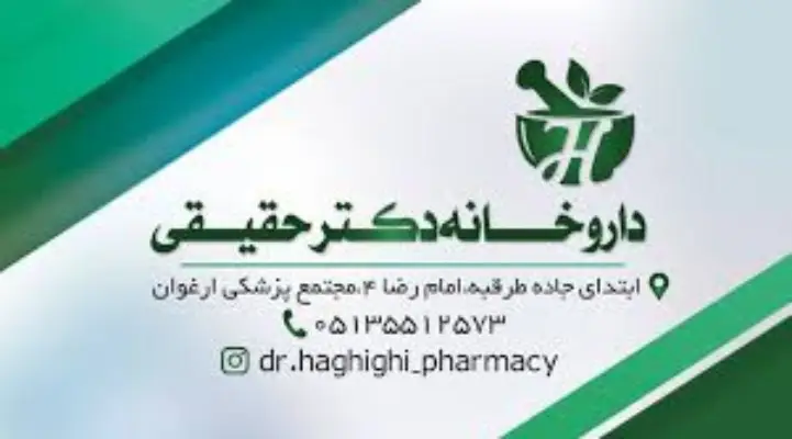 داروخانه حقیقی