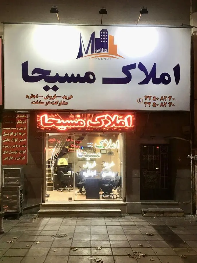 املاک مسیحا
