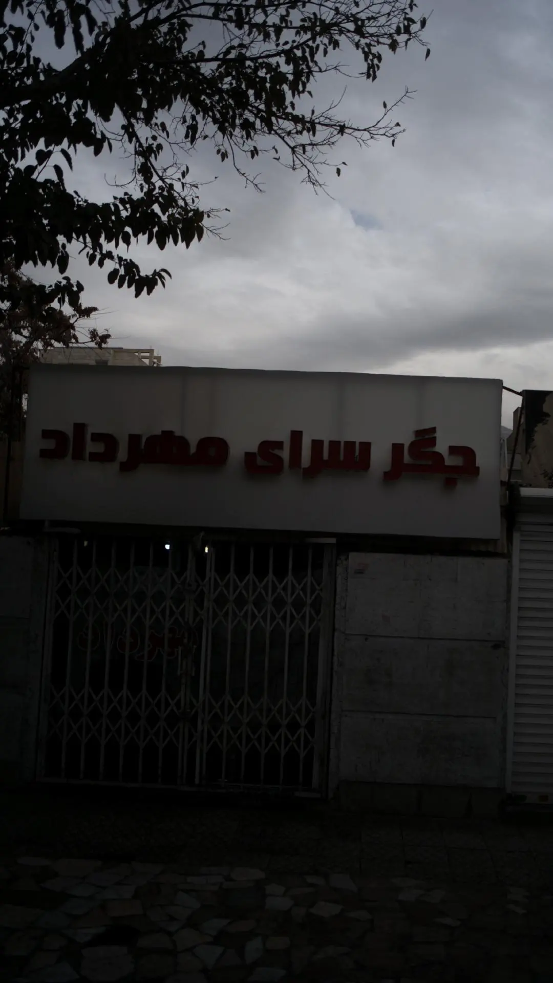 جگر سرای مهرداد