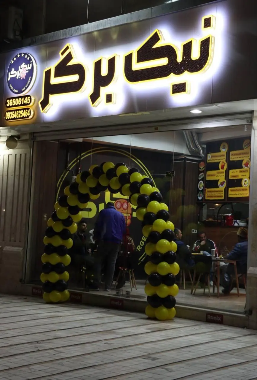 نیک برگر