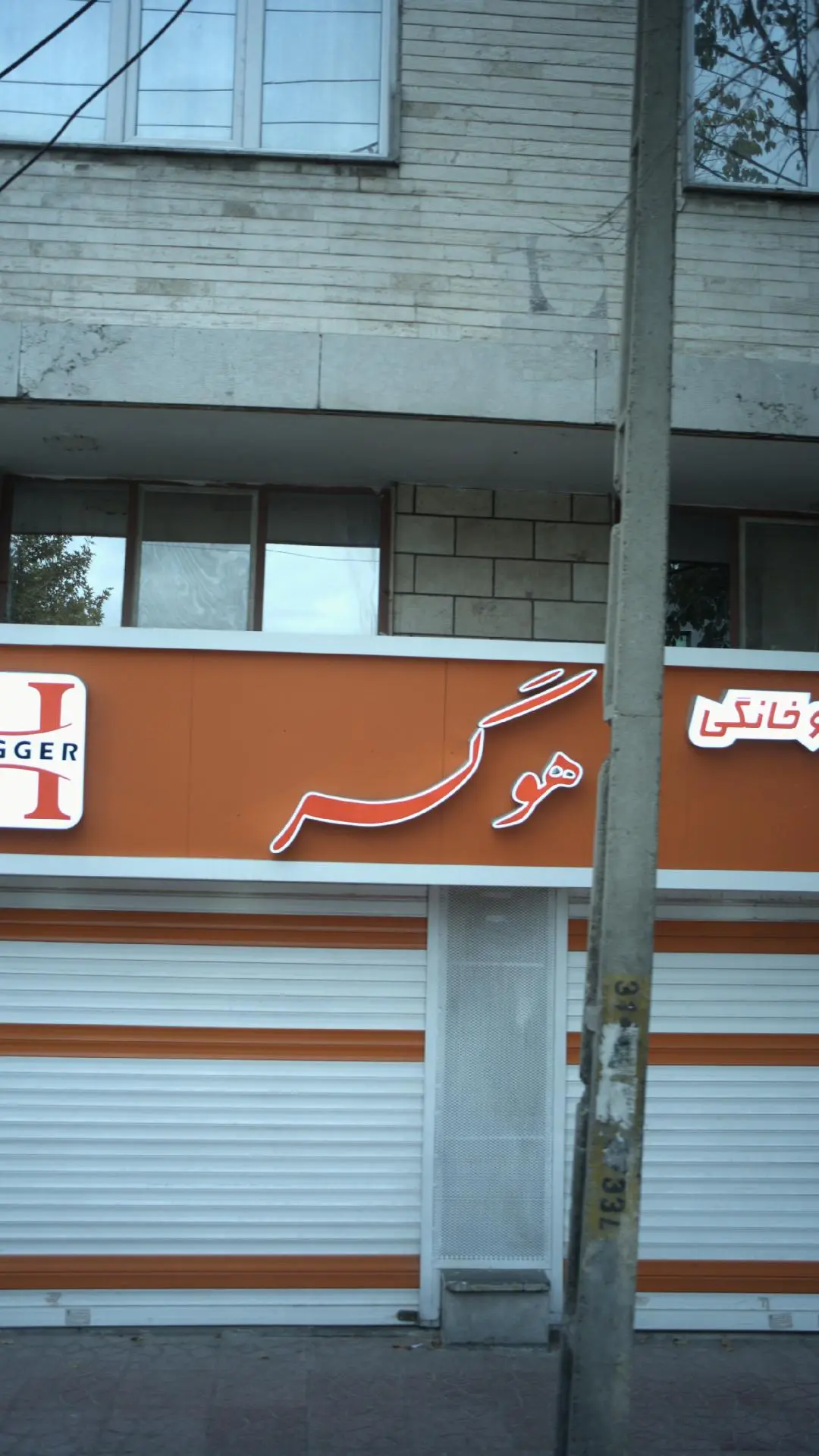 هوگر لوازم اداری خانگی