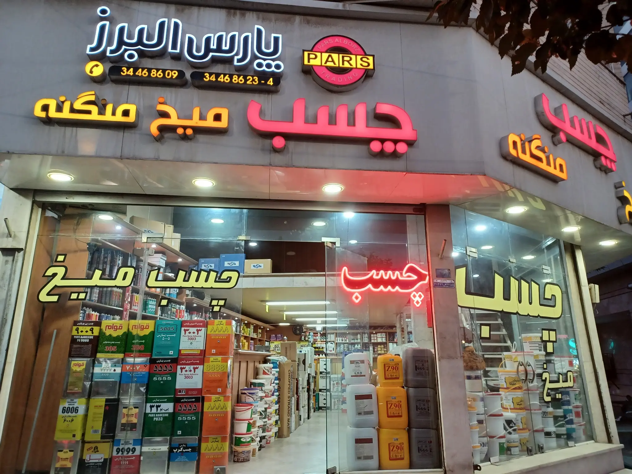چسب پارس البرز
