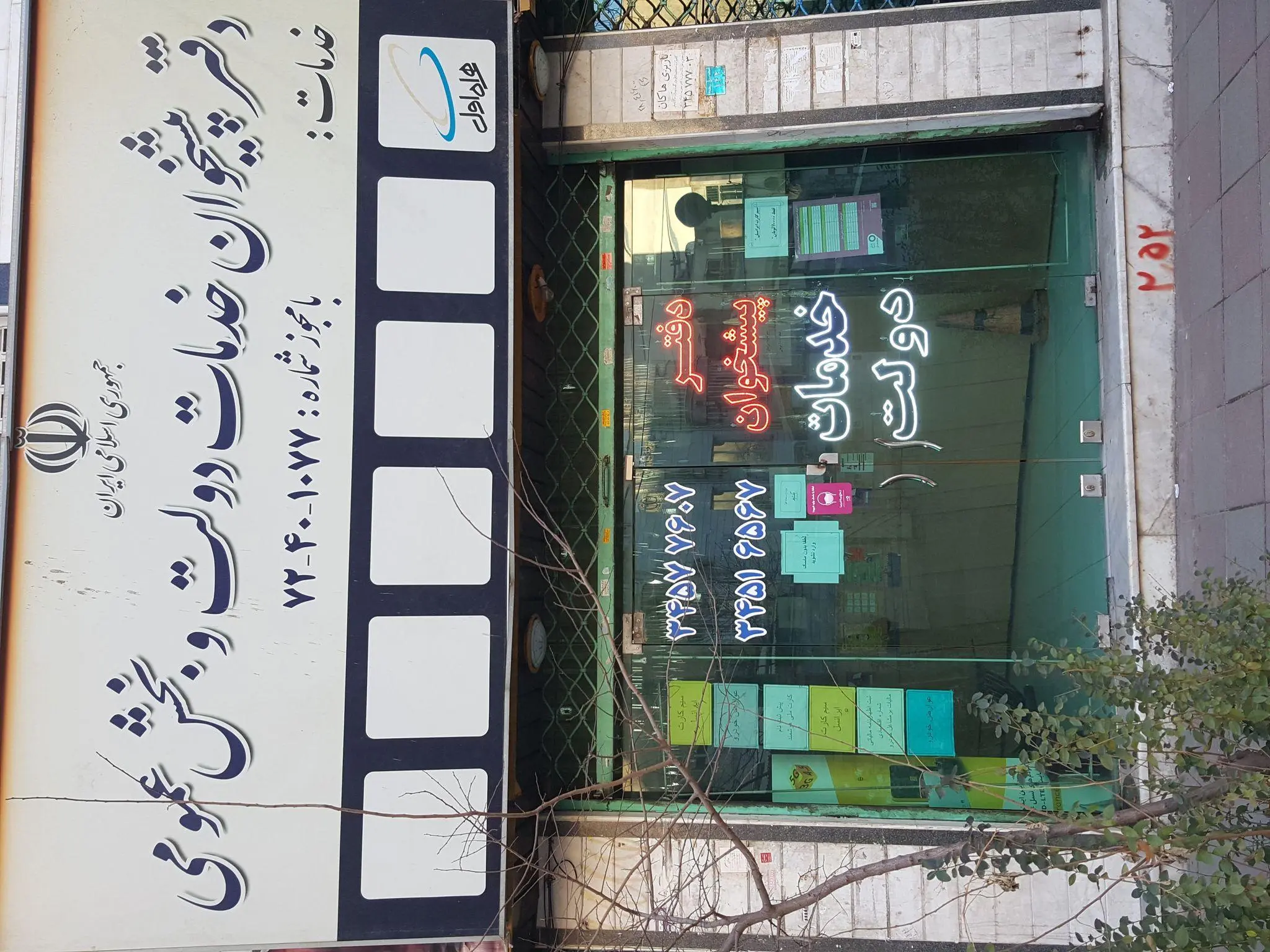 دفترپیشخوان خدمات عمومی دولت ۷۲۴۰۱۰۷۷