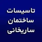تاسیسات ساختمان ساریخانی