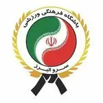 باشگاه ورزشی سرو البرز (بانوان و آقایان)