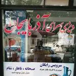 دیزی آذربایجان