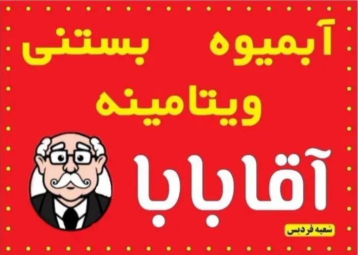 آبمیوه بستنی آقابابا