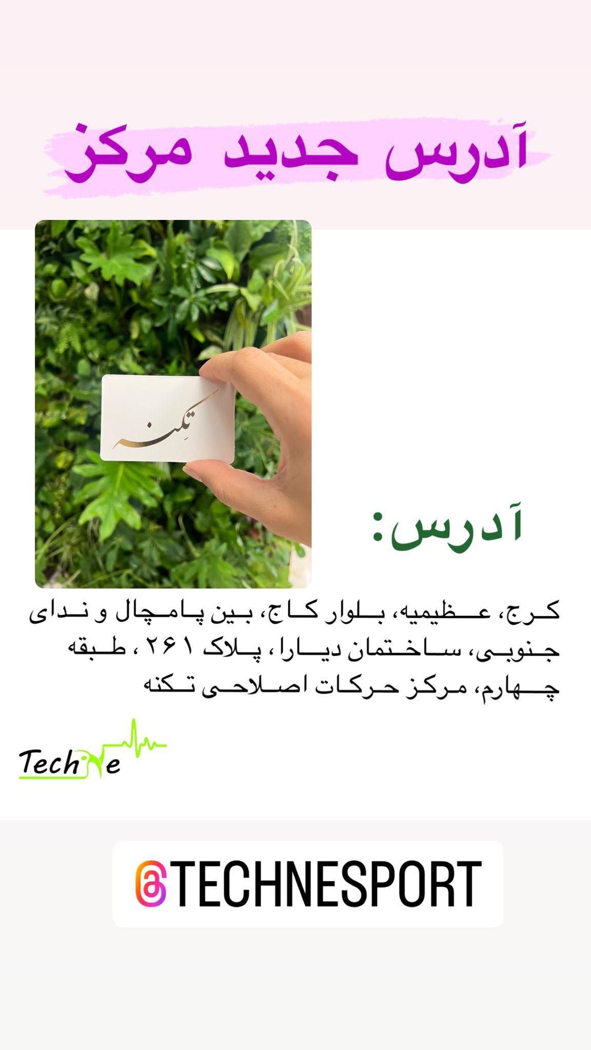 مرکز تخصصی حرکات اصلاحی تکنه